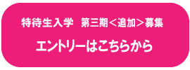 特待生3期エントリー