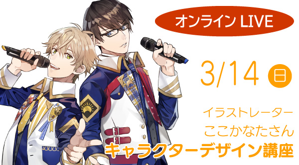 3 14 日 オンラインlive イラストレーター ここかなたさんのキャラクターデザイン講座 大阪アミューズメントメディア専門学校 3 14 日 オンラインlive イラストレーター ここかなたさんのキャラクターデザイン講座 大阪アミューズメントメディア専門学校