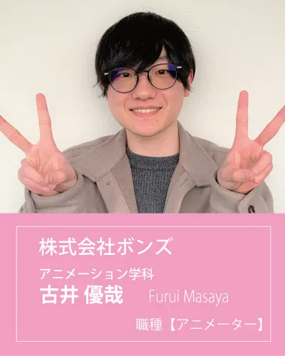 株式会社ボンズに内定した古井さんインタビュー 大阪アミューズメントメディア専門学校 株式会社ボンズに内定した古井さんインタビュー 大阪アミューズメントメディア専門学校