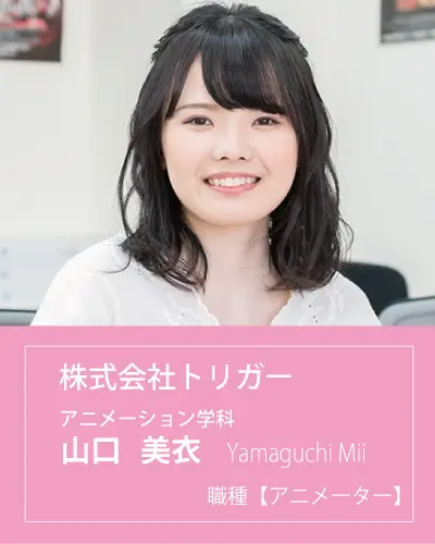 株式会社トリガーに内定した山口 美衣さんインタビュー 大阪アミューズメントメディア専門学校 株式会社トリガーに内定した山口 美衣さんインタビュー 大阪アミューズメントメディア専門学校