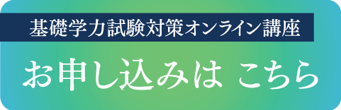 基礎学力申込バナー