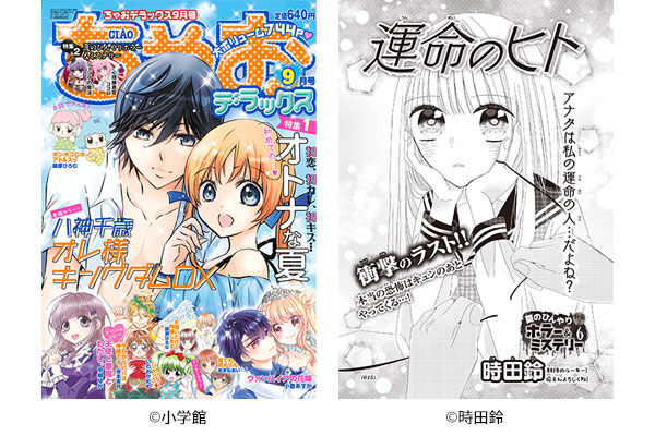 時田鈴さん（21年卒）が小学館「ちゃおデラックス9月号」に読み切り