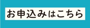 申し込みバナー