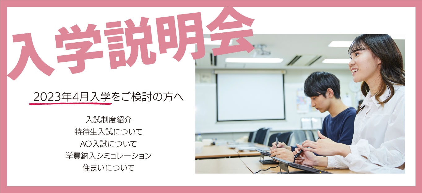 入学説明会
