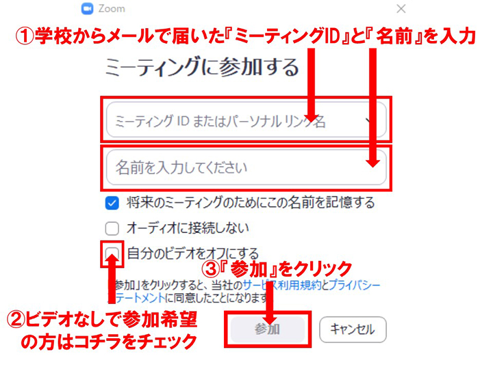 Zoom相談会ミーティングID入力方法