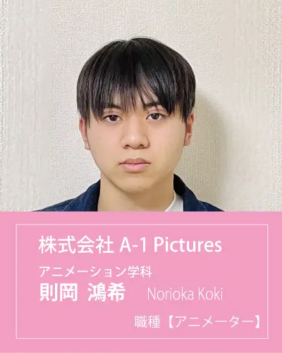 株式会社a 1 Picturesに内定した則岡さんインタビュー 大阪アミューズメントメディア専門学校