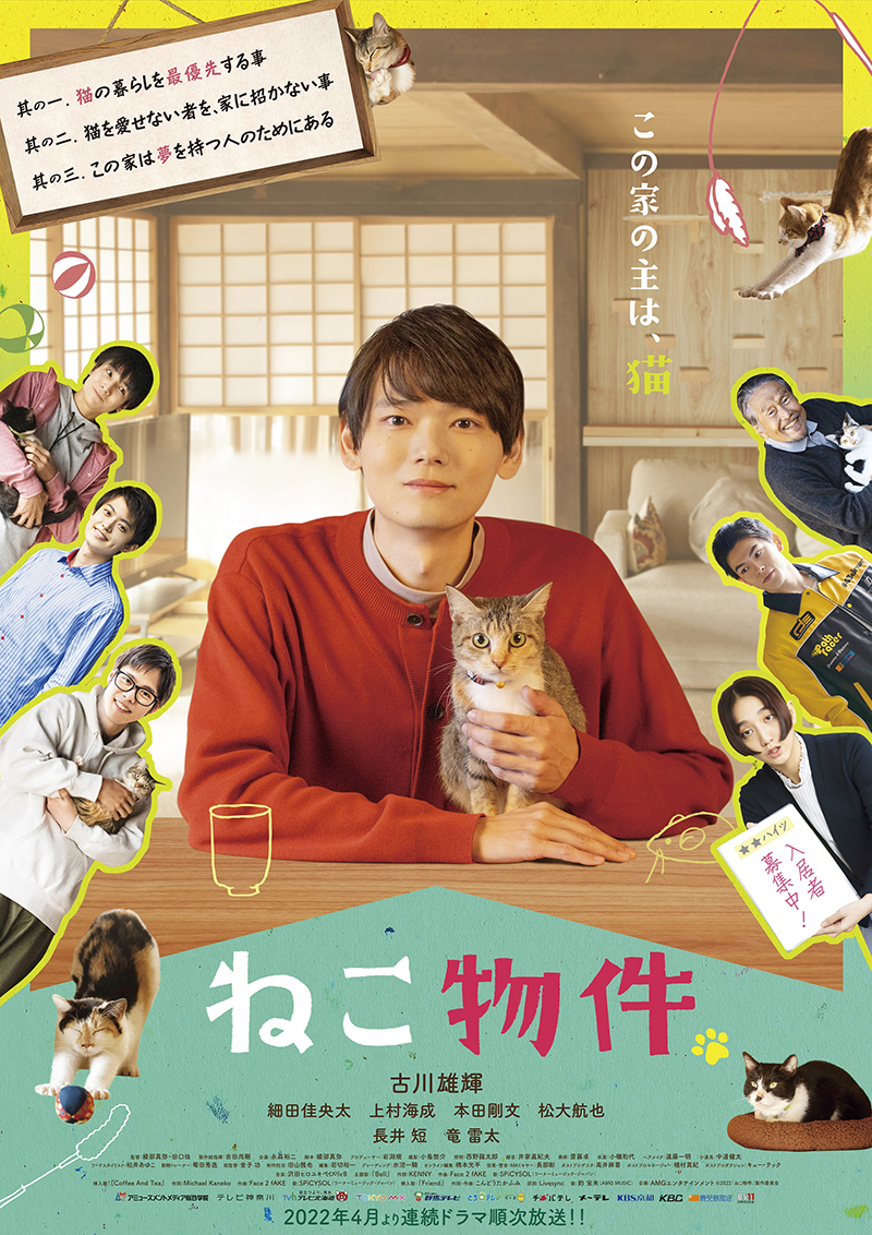 古川雄輝主演のドラマ『ねこ物件』で、産学共同プロジェクトにより在校