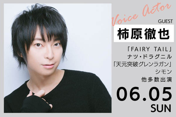 卒業生人気声優 柿原徹也さんスペシャルトークショー 大阪アミューズメントメディア専門学校