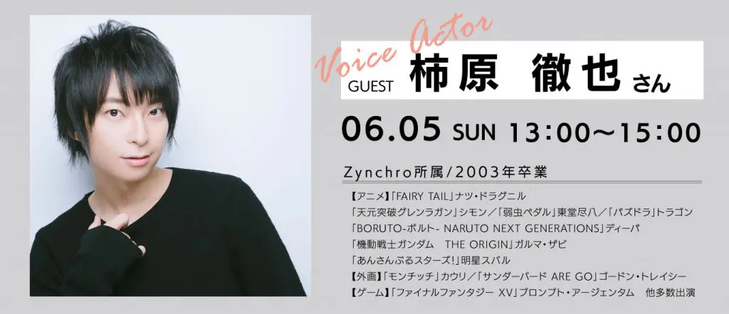 卒業生人気声優 柿原徹也さんスペシャルトークショー 大阪アミューズメントメディア専門学校