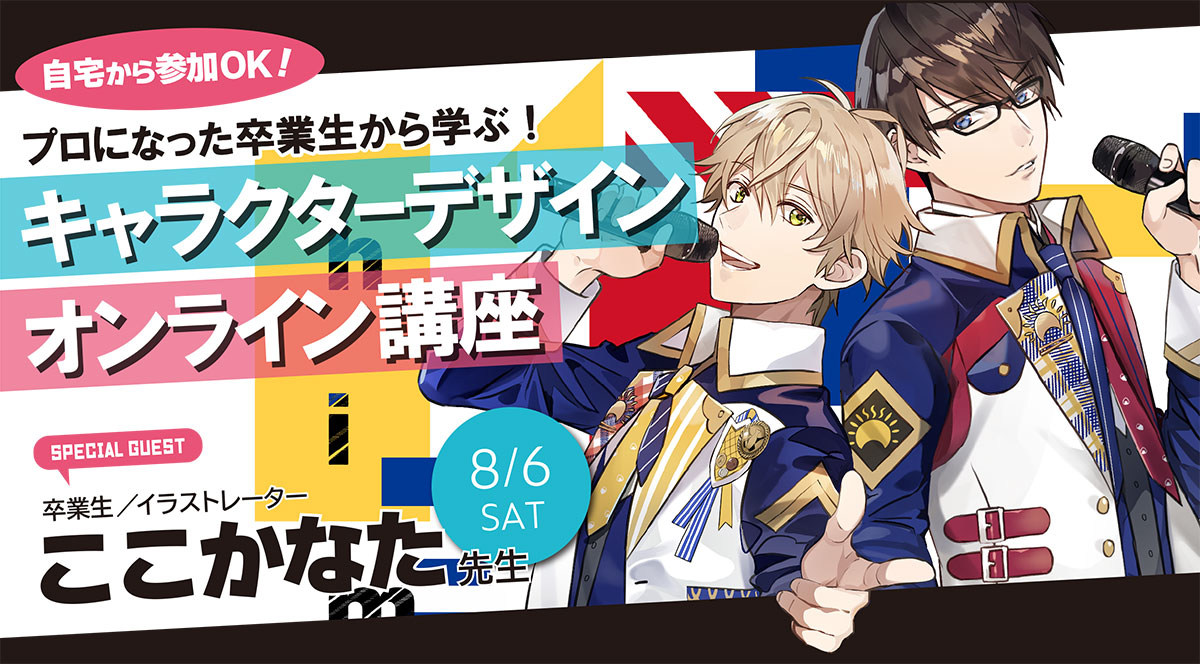 8月6日 土 キャラクターデザイン オンライン講座 ここかなた先生 大阪アミューズメントメディア専門学校 8月6日 土 キャラクターデザイン オンライン講座 ここかなた先生 大阪アミューズメントメディア専門学校