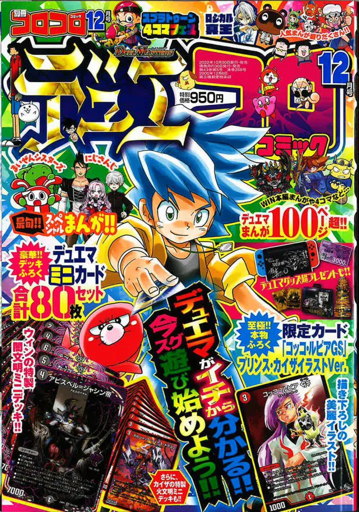 希少別冊コロコロコミック 特集号 4月号 6月号 10月号 12月号　2277 卒業生の加美ことねさん 別冊コロコロコミックスペシャル12月号にて4