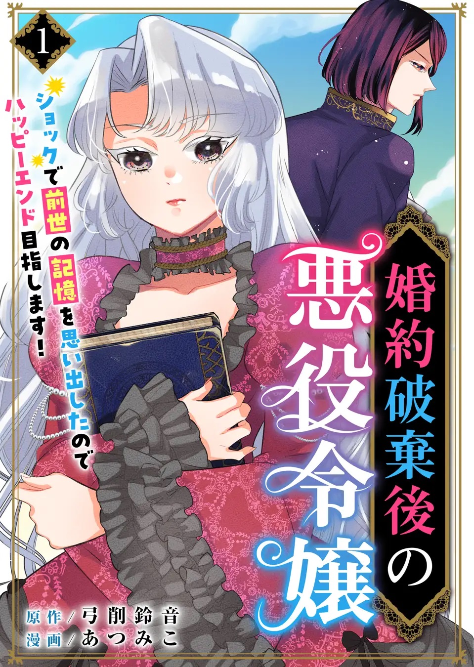 卒業生・あつみこさん『婚約破棄後の悪役令嬢 ～ショックで前世の記憶を思い出したので ハッピーエンド目指します！～』コミカライズ版が連載開始！-大阪アミューズメントメディア専門学校