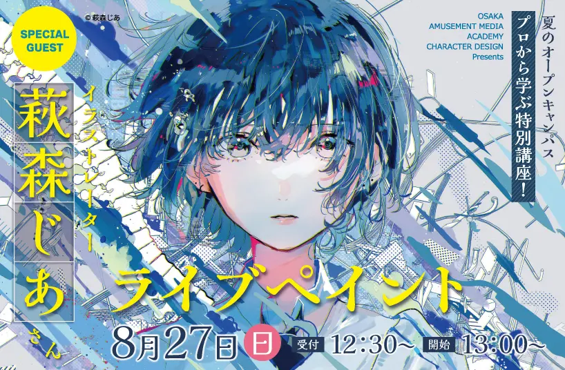 8/27（日）プロから学ぶ特別講座！ イラストレーター萩森じあさん