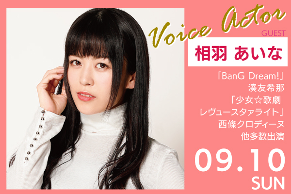 BanG Dream！」湊友希那役！卒業生声優・相羽あいなさん来校-大阪