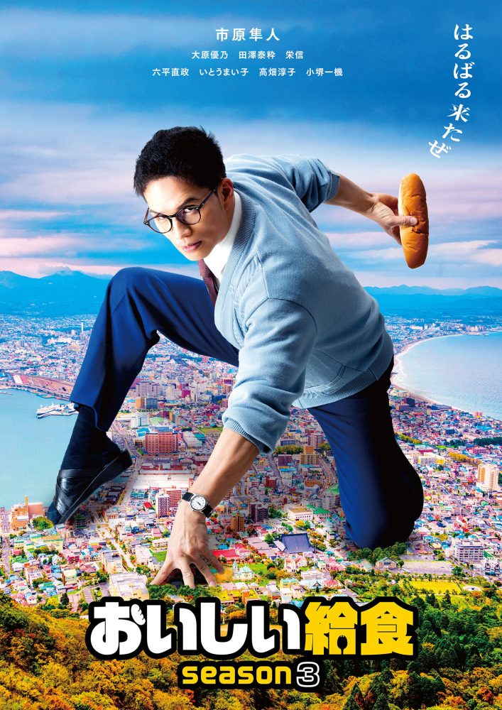 おいしい給食-season3‗ドラマ