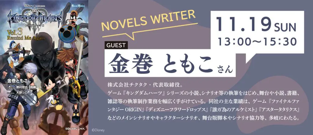 11/19（日）ゲーム『キングダムハーツ』シリーズの小説、シナリオ等を