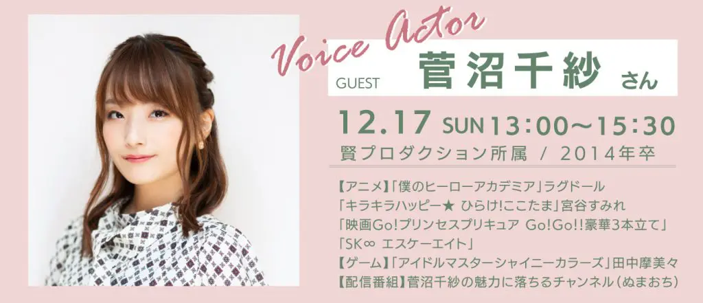 僕のヒーローアカデミア」ラグドール役！卒業生声優・菅沼千紗さん来校