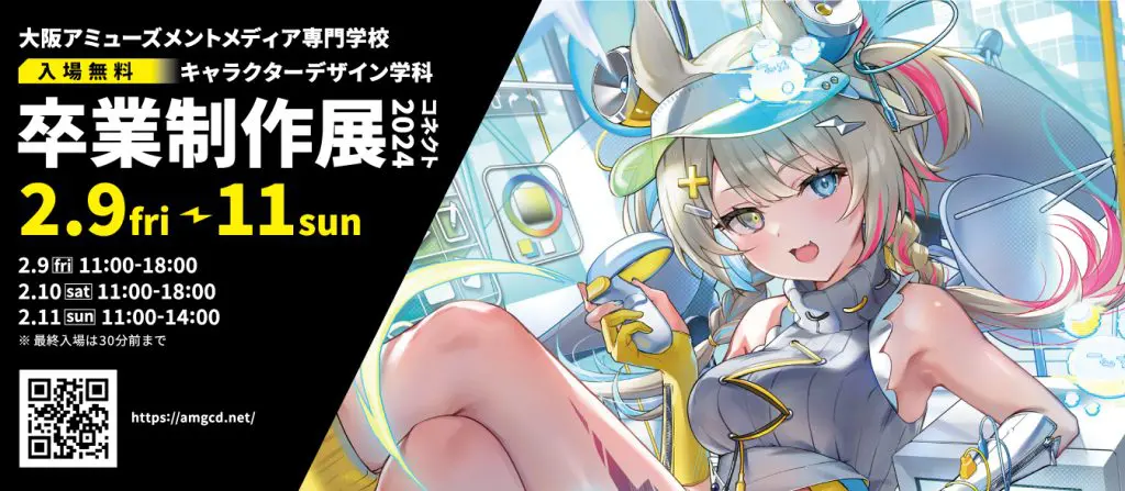 キャラクターデザイン学科「卒業制作展2024」開催のご案内-大阪