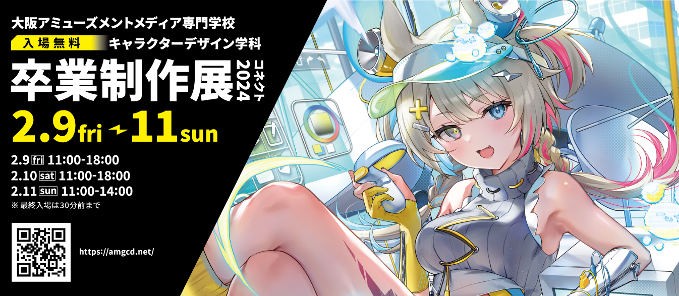 キャラクターデザイン学科「卒業制作展2024」開催のご案内-大阪