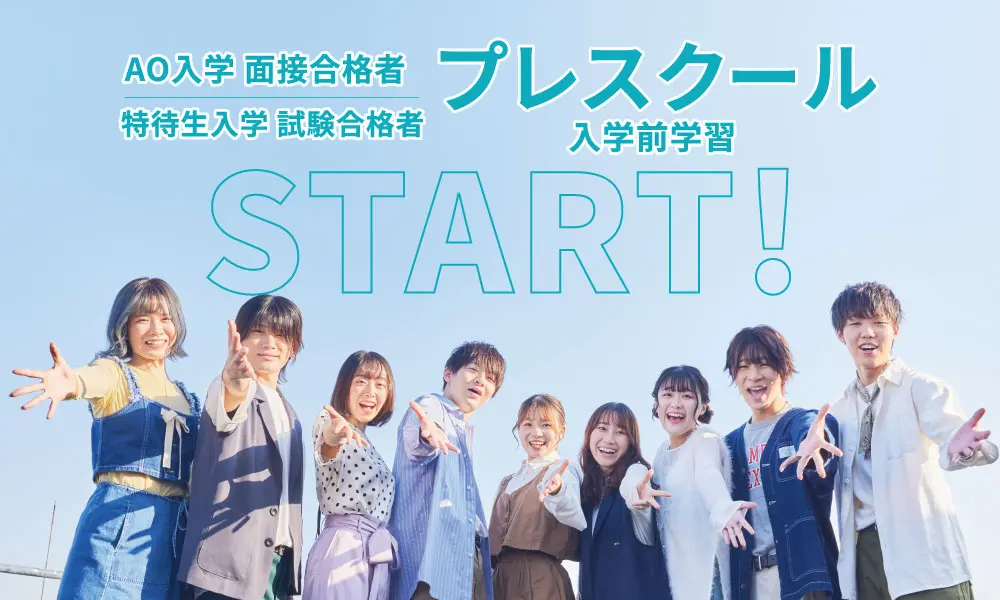 入学前から学べる！合格特典・プレスクール（入学前学習）始まります