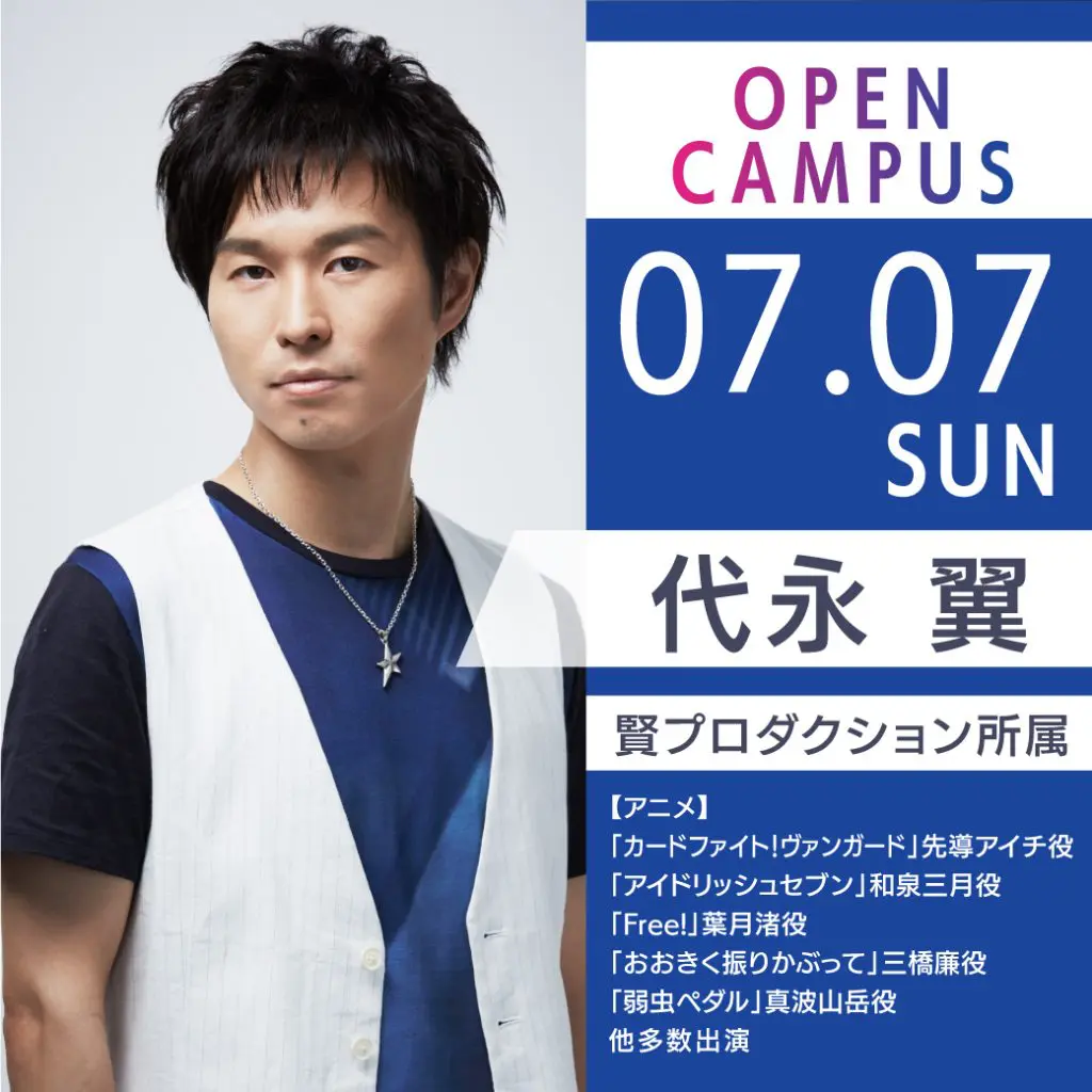 7/7（日）人気声優・代永翼さん来校！アフレコ体験開催！-大阪アミューズメントメディア専門学校