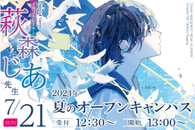 【新品未使用】萩森じあ キャンバスアート S0 7/21（日）プロのイラストレーターから学ぼう！萩森じあ先生の