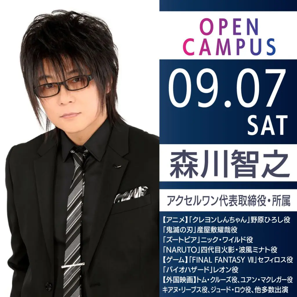 9/7（土）人気声優・森川智之さん来校！トークショー＆声優基礎