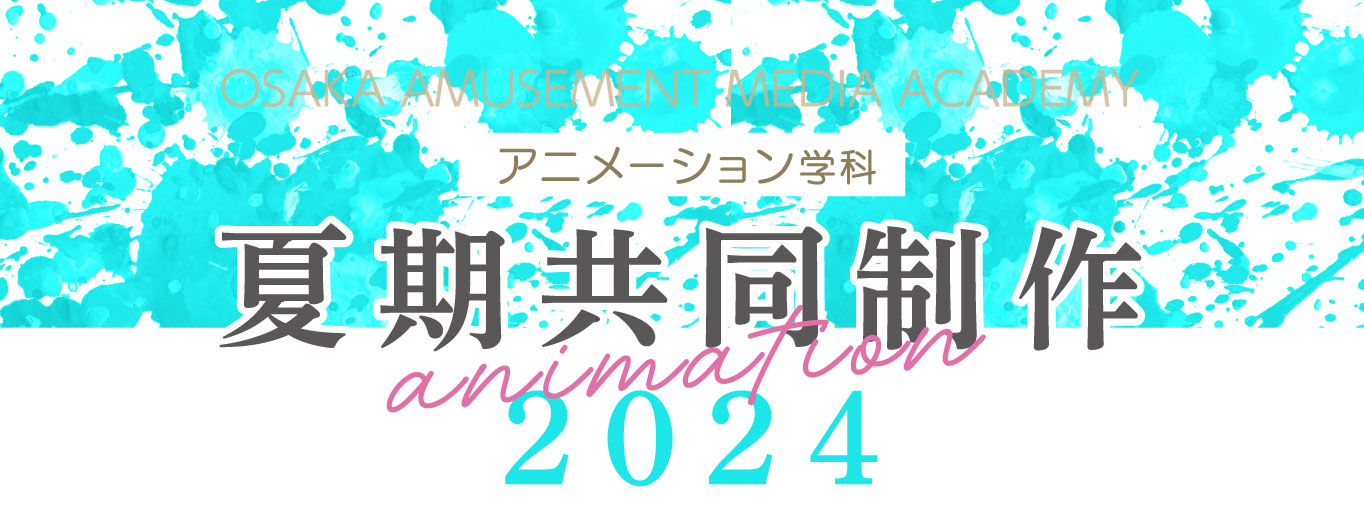 アニメーション学科「夏期共同制作2024」作品発表-大阪