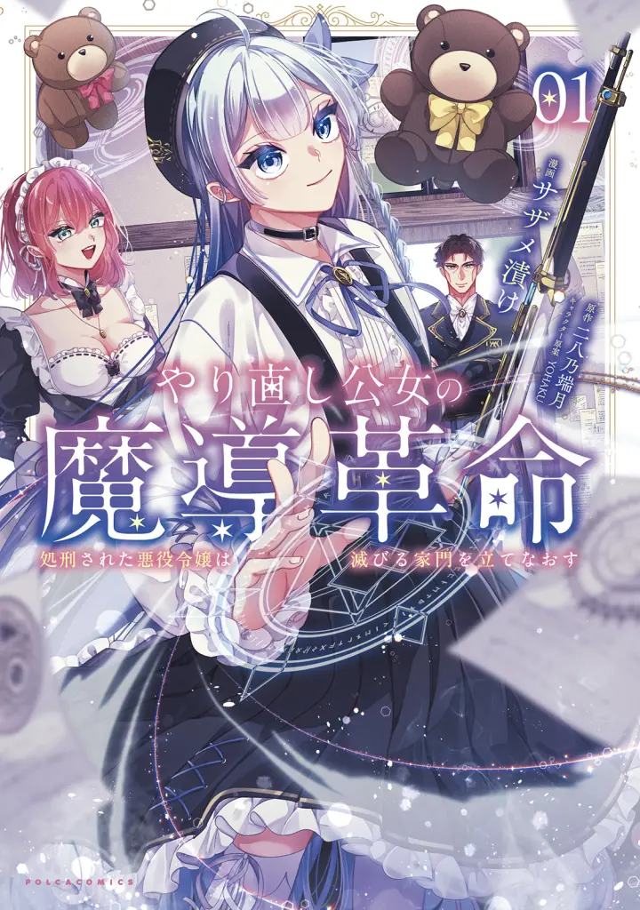 卒業生・サザメ漬けさん『やり直し公女の魔導革命 〜処刑された悪役