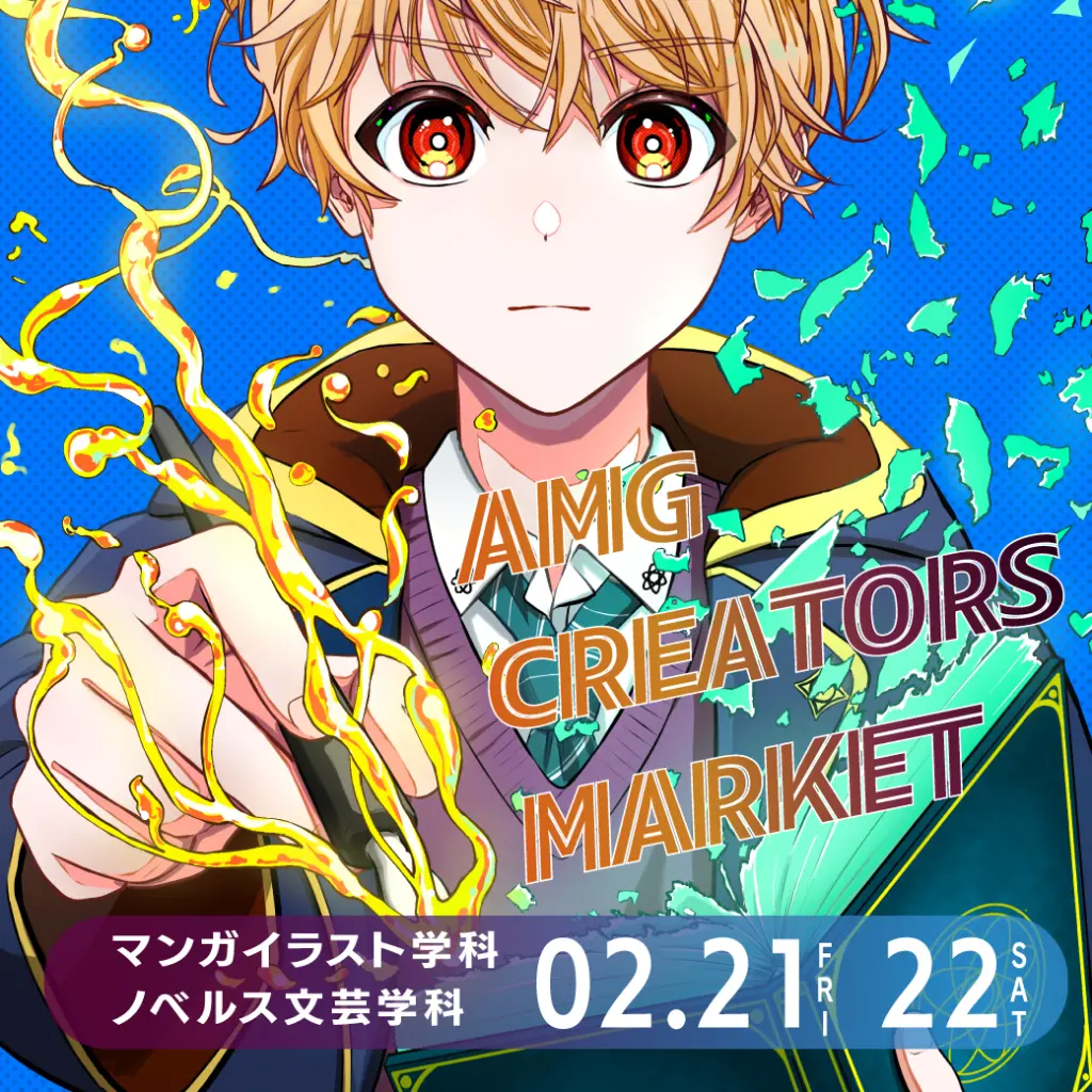 マンガイラスト学科・ノベルス文芸学科 合同物販展示会「AMG CREATORS