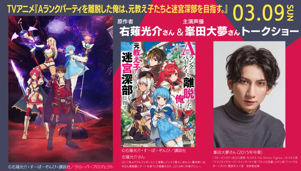 3/9（日）TVアニメ『Aランクパーティを離脱した俺は、元教え子たちと