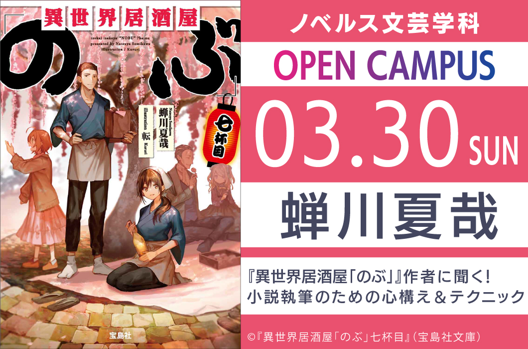 3/30（日）『異世界居酒屋「のぶ」』作者・蝉川夏哉先生 来校！「小説