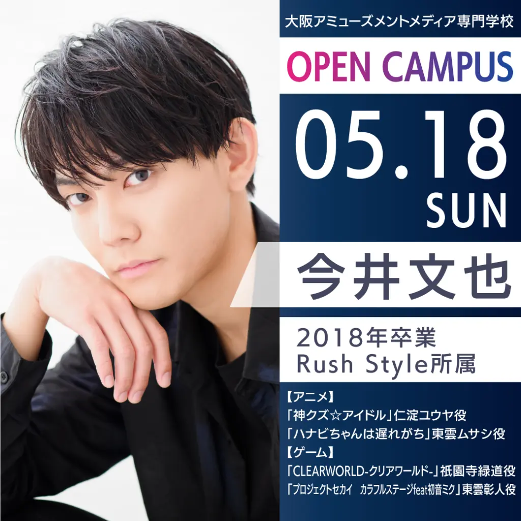 5/18（日）「ギヴン」鹿島柊役 卒業生今井文也さん来校！-大阪