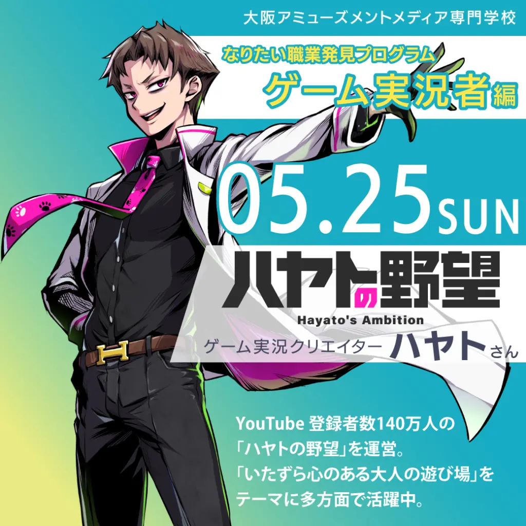 5/25(日)「なりたい職業発見プログラム ～ゲーム実況者編～」<br