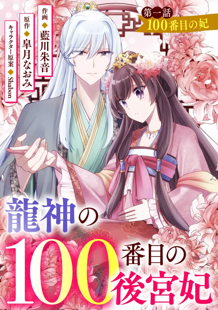 新『龍神の100番目の後宮妃』1話