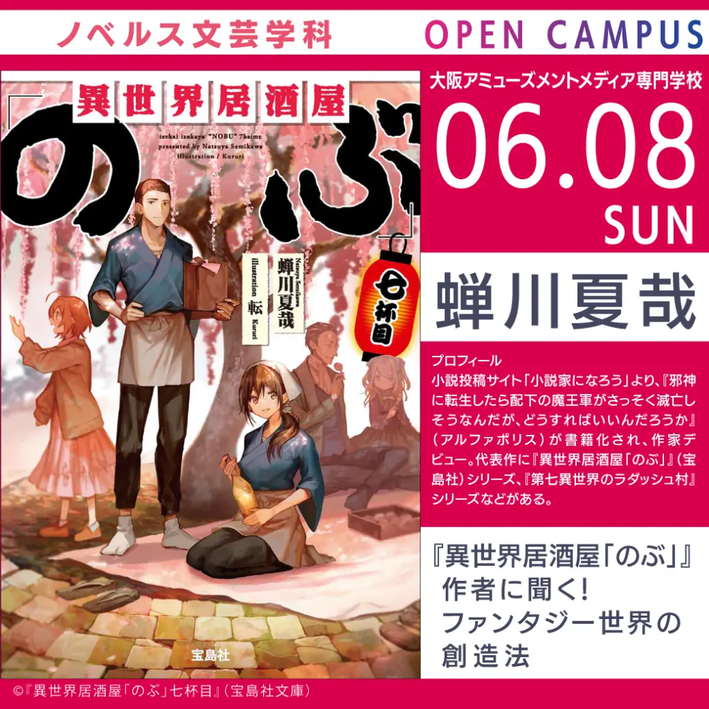 6/8（日）『異世界居酒屋「のぶ」』作者・蝉川夏哉先生 来校