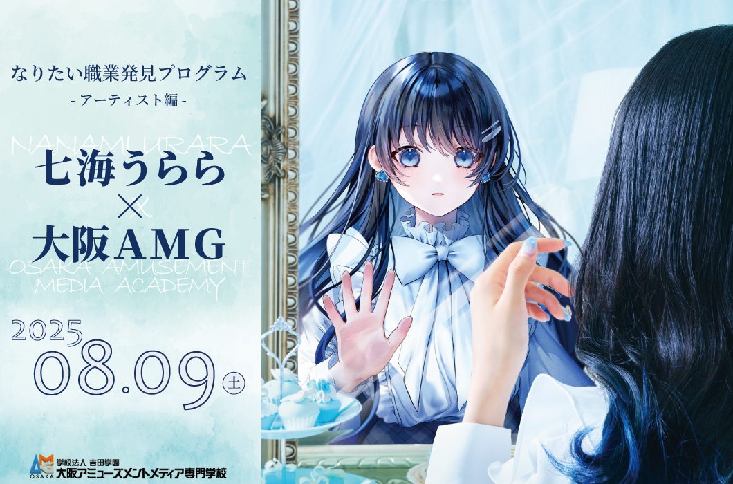 2025/8/9（土）「なりたい職業発見プログラム-アーティスト編-」七海