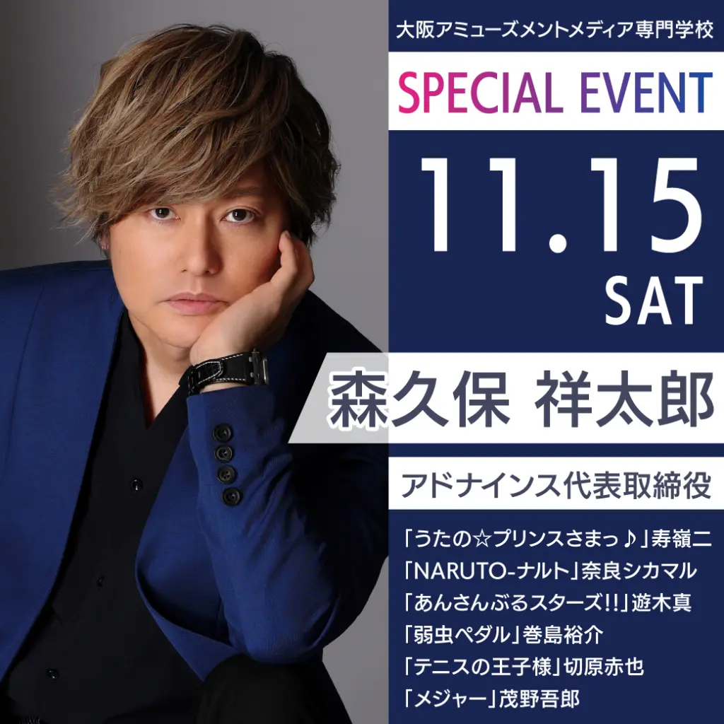 11/15（土）森久保祥太郎さんからアドバイス！声優チャレンジ