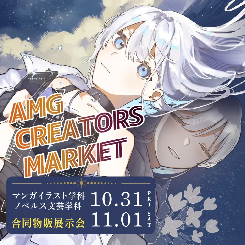 マンガイラスト学科・ノベルス文芸学科 合同物販展示会「AMG CREATORS