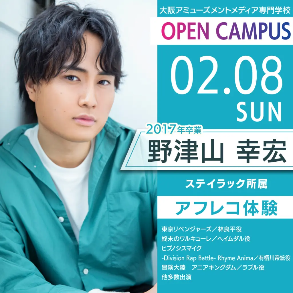 2/8（日）卒業生声優の野津山幸宏さんとアフレコ体験！-大阪