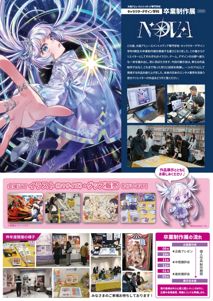 キャラクターデザイン学科「卒業制作展2026」開催のご案内-大阪