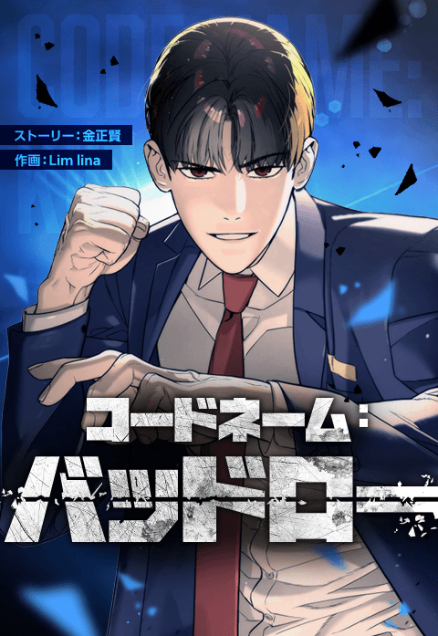 LINEマンガ」コラボレーション企画「推しを見つけ出せ！バッドロー