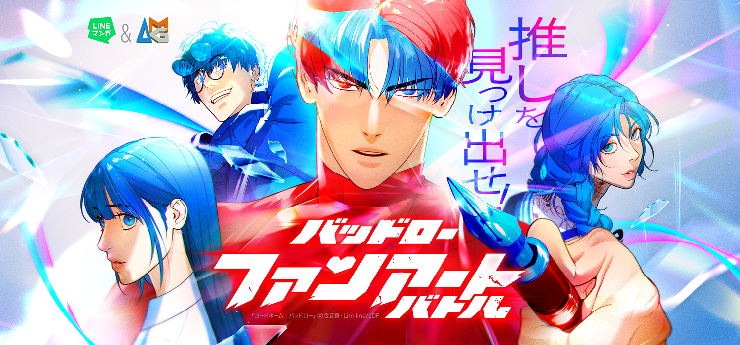 アニメ・漫画・ゲームなどの作品まとめ売り　45弾 LINEマンガ」コラボレーション企画「推しを見つけ出せ！バッドロー