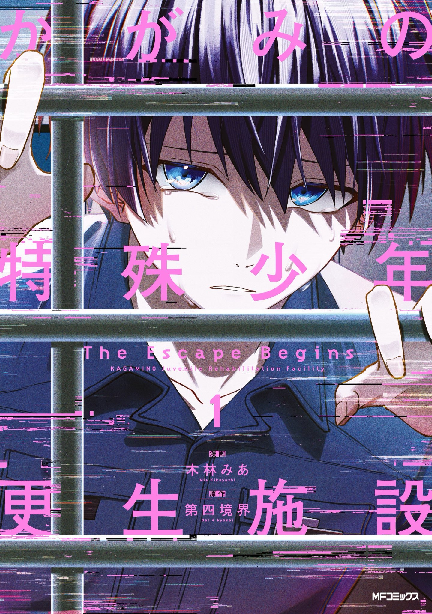 卒業生・木林みあさん 『かがみの特殊少年更生施設 The Escape Begins