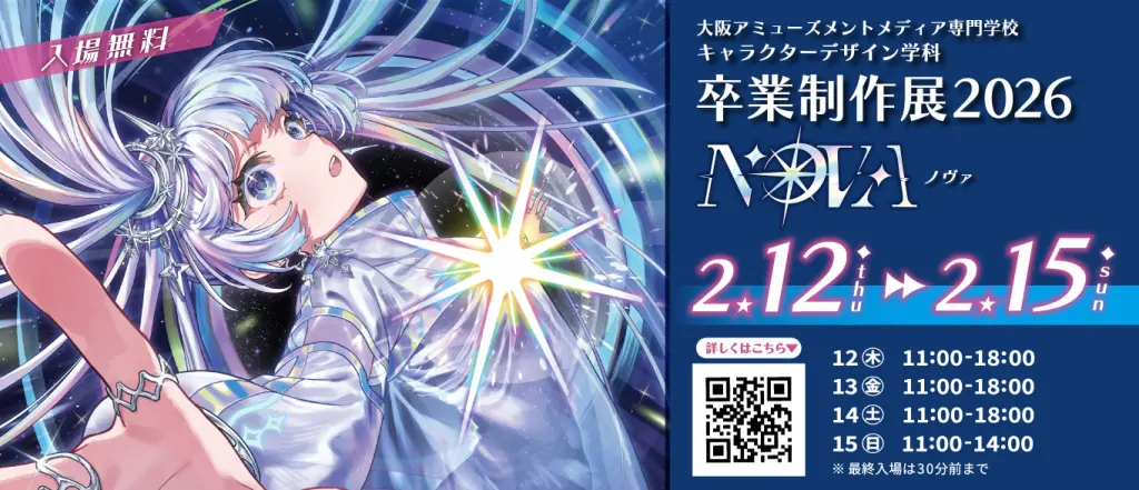 キャラクターデザイン学科「卒業制作展2026」開催のご案内-大阪