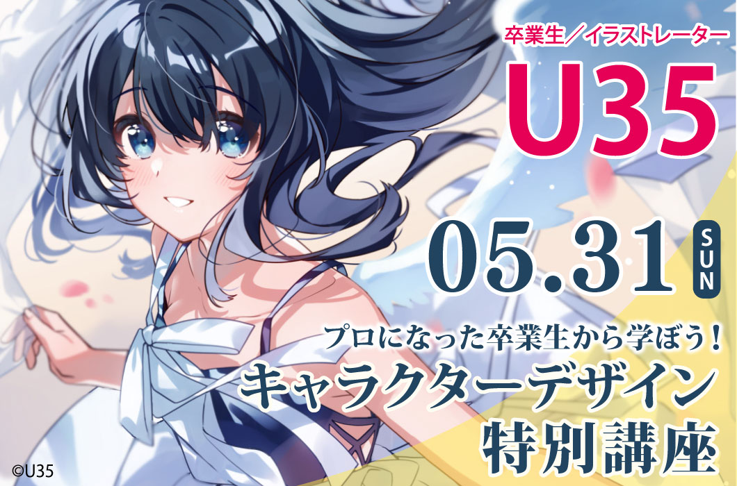 5/31（日）プロになった卒業生から学ぼう！ U35さんのキャラクター