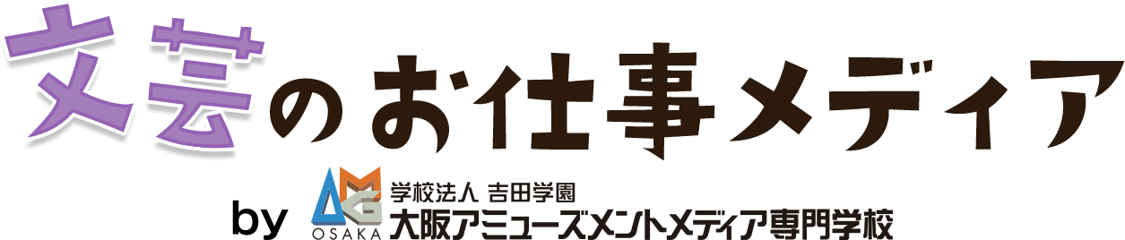 文芸のお仕事メディア