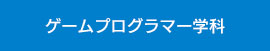 ゲームプログラマ―学科