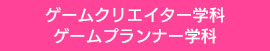 ゲームクリエイター学科、ゲームプランナー学科