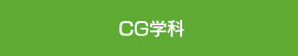 CG学科